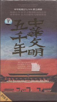 《中华文明五千年(dvd-9)》内容简介