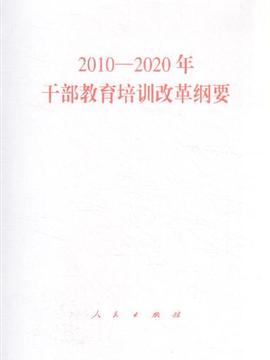 2010-2020年-教育培训纲要