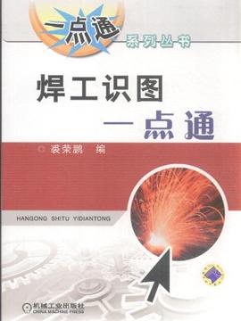 焊工识图一点通一点通系列丛书