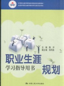 《职业生涯规划学习指导用书》,97873001089