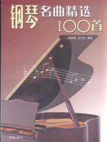 《钢琴名曲精选100首》,9787508263885(康薇