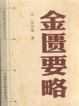 《金匮要略》全80集-061 第十四篇:综述黄汗证