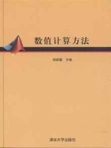 《数值计算方法》,9787302232827(郑成德.主