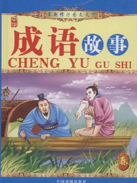 天什么春成语_成语故事图片(3)
