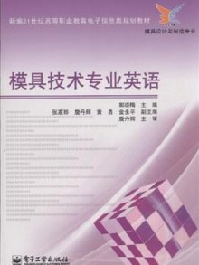 《模具技术专业英语-模具设计与制造专业》,9