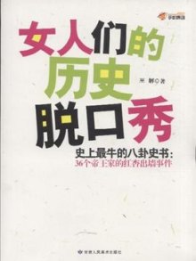 《<em>女人们的历史脱口秀</em>》,9787805888491(巫解