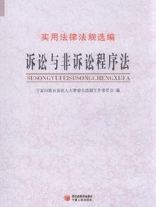 《诉讼与非诉讼程序法》,9787227045335(本社