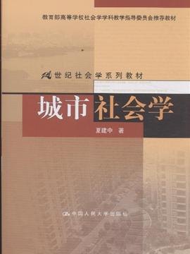 《城市社会学》,9787300126180(夏建中著)【摘要 评论