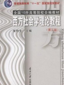 《西方社会学理论教程-第三版》,9787310035