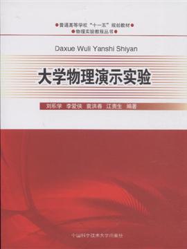 isbn:9787312027406出版社:中国科学技术大学出版社作者:刘积学 等