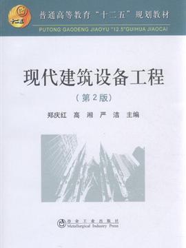现代建筑设备工程第2版内容简介
