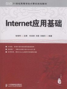 《Internet应用基础》,9787115240552(耿增民.