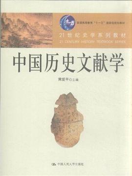 中国历史文献学