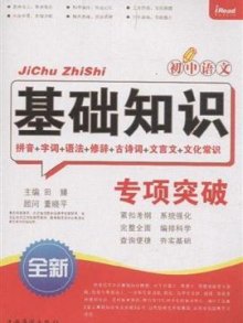 《初中语文基础知识专项突破》,97875113066