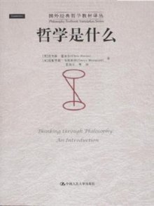 《哲学是什么》,9787300125510((英) 霍奈尔. (美) 韦斯科特. 著)【摘要 评论 价格】