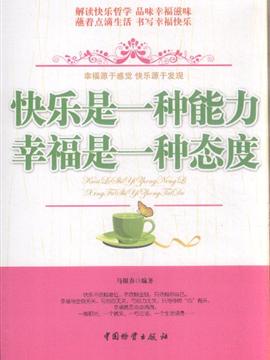 青年励志 智慧格言/自我调节 >> 快乐是一种能力幸福是一种态度  分享