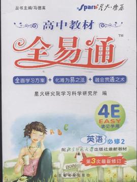 英语必修2-配北京师范大学出版社最新教材-高中教材教材全易通-第3次