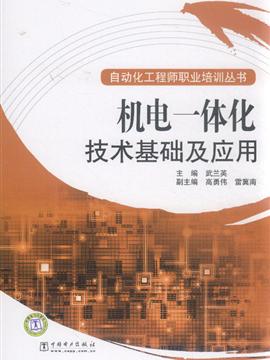 机电一体化技术基础及应用》内容简介:内容提要本书为《自动化工程师