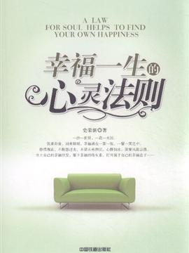 幸福一生的心灵法则