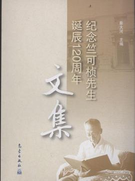 纪念竺可桢先生诞辰120周年文集