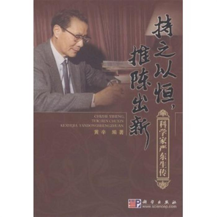 《持之以恒,推陈出新-科学家严东生传》,