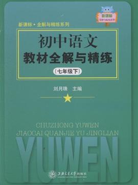 七年级下-初中语文教材全解与精练