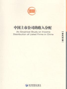 中国上市公司的收入分配