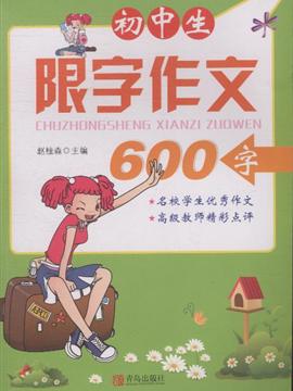 初中生限字初中600字一中稷七分数作文峰149册班期年级末图片