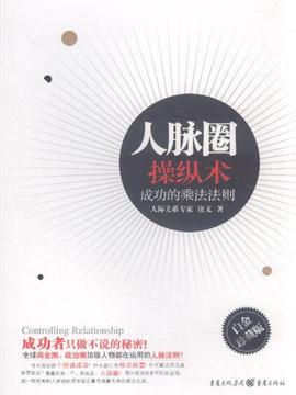 人脉圈操纵术-成功的乘法法则-白金珍藏版