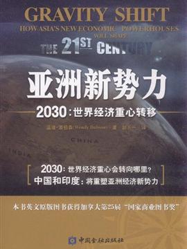 亚洲新势力2030世界经济重心转移内容简介