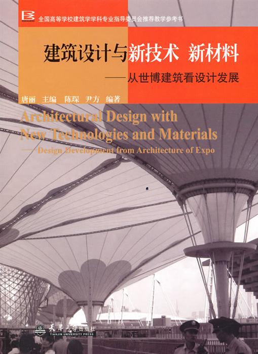 建筑设计与新技术 新材料-从世博建筑看设计发展-design development