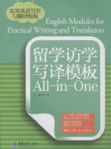 《留学访学写译模板All-in-One》,9787562457