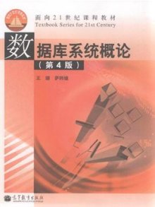《数据库系统概论-第4版》,704019583390477