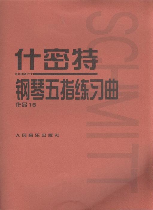 什密特钢琴五指练习曲-作品16