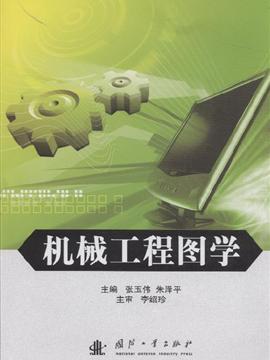 机械工程图学-含习题集