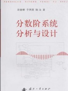阶系统分析与设计》,9787118072006(赵春娜)