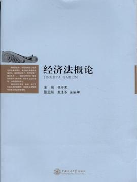 13秋经济法概论_经济法概论