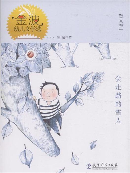 会走路的雪人-金波幼儿文学选-散文卷