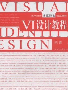 《VI设计教程》,9787532270996(陈青)