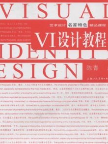 《VI设计教程》,9787532270996(陈青)