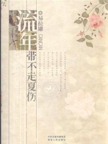 《流年带不走夏伤》,9787543869950(易拉罐)