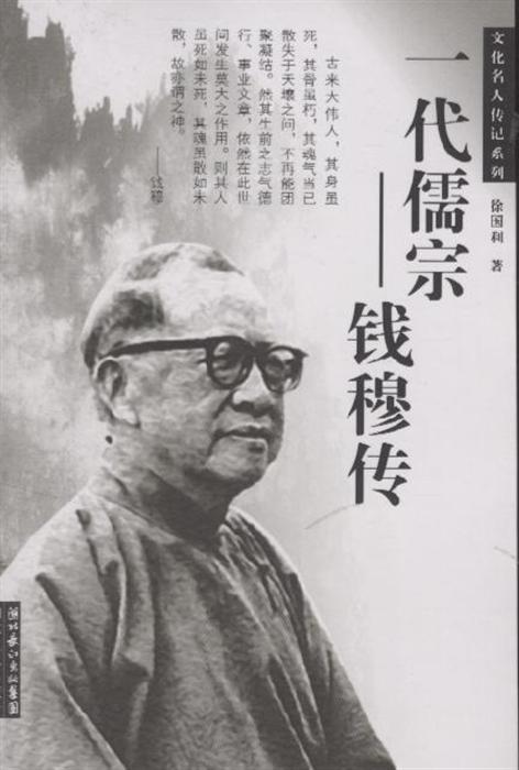 一代儒宗-钱穆传