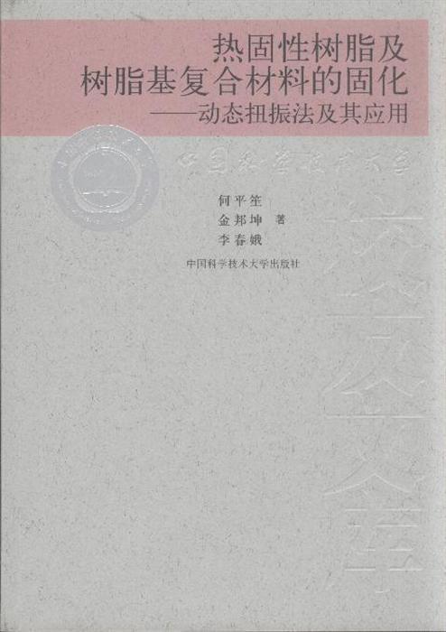 热固性树脂及树脂基复合材料的固化-动态扭振法及其应用