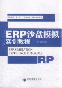 《ERP沙盘模拟实训教程》,9787509611814(刘