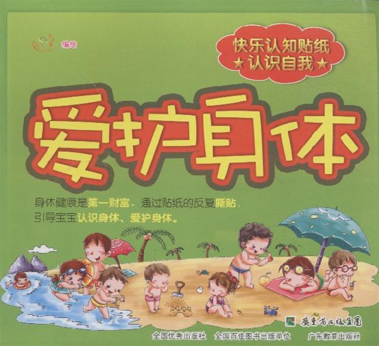 爱护身体-快乐认知贴纸 认识自我