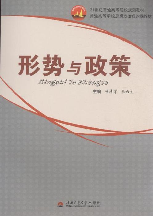 形势与政策