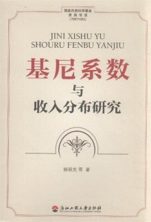 基尼系数与收入分布研究(3)