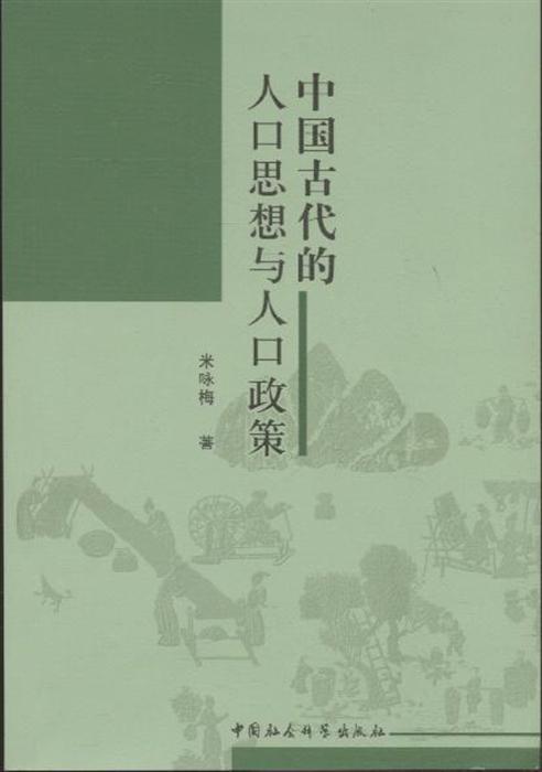 中国古代人口思想_中国古代人口迁移图片