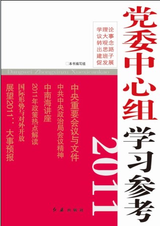 2011党委中心组学习参考内容简介