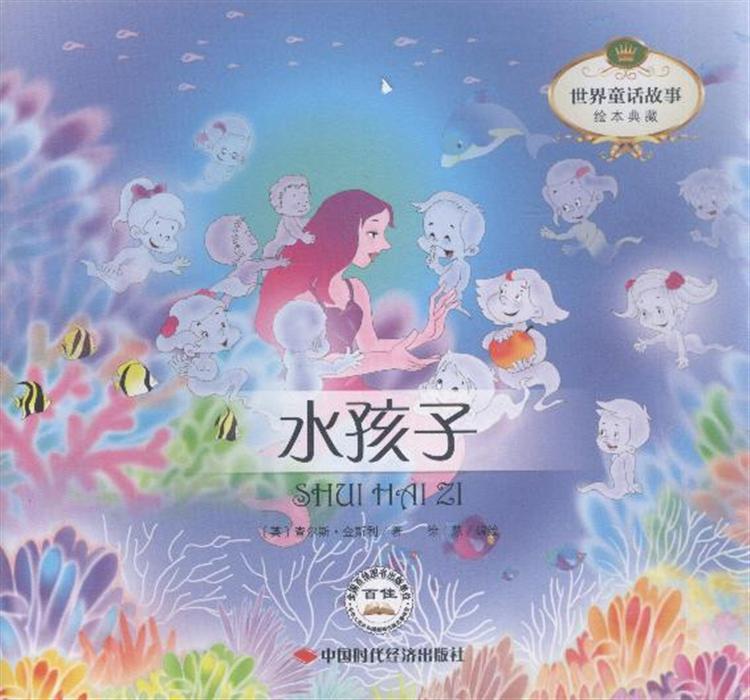 水孩子-世界童话故事绘本典藏